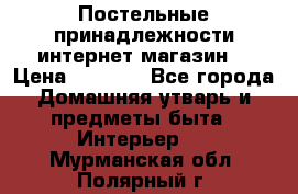 Постельные принадлежности интернет магазин  › Цена ­ 1 000 - Все города Домашняя утварь и предметы быта » Интерьер   . Мурманская обл.,Полярный г.